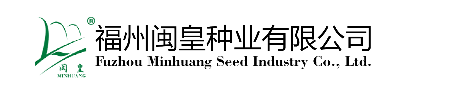 福州闽皇种业有限公司