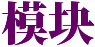 模块万维讯