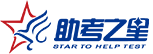 助考之星