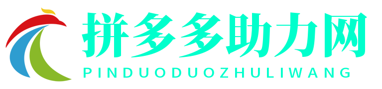 拼多多助力