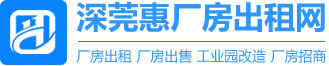 莞深惠厂房出租网