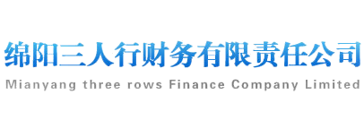 绵阳三人行财务公司（绵阳工商代理