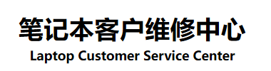 惠普HP笔记本维修,售后