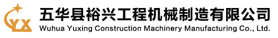 五华县裕兴工程机械制造有限公司