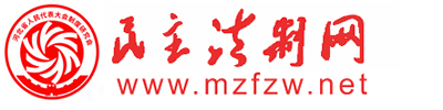 民主法制网