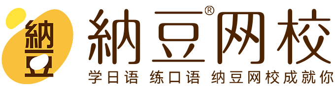 纳豆日语,在线学日语,纳豆网校