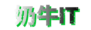 奶牛IT