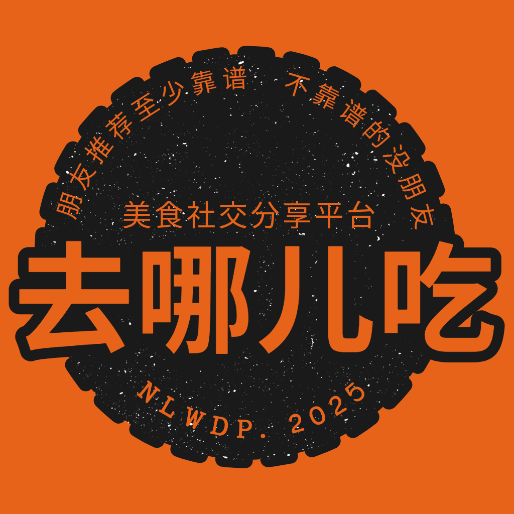 去哪儿吃