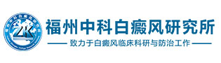 福州白癜风医院哪家正规
