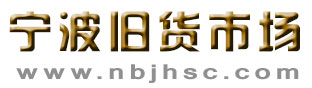 宁波旧货市场