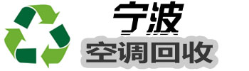 宁波空调回收