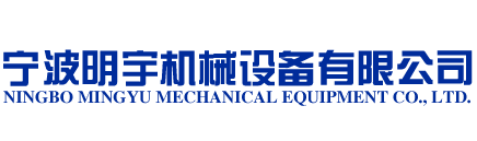 宁波明宇机械设备有限公司