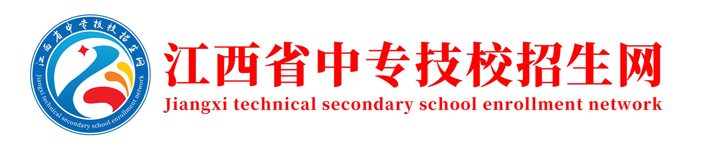 江西省中专技校招生网【官网】南昌中专招生学校,南昌铁路学校,江西中专技校,南昌公办中专学校,江西中招招生网,南昌职高招生
