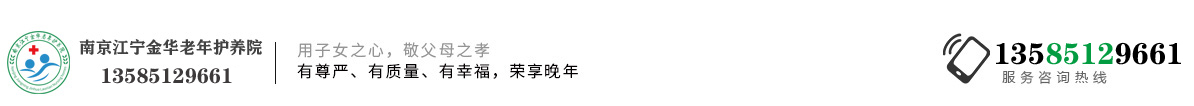 南京江宁金华老年护养院
