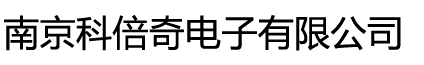 南京科倍奇电子有限公司