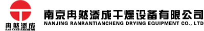 南京冉然添成干燥设备有限公司