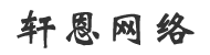 内蒙古轩恩网络科技有限公司