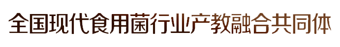 全国现代食用菌行业产教融合共同体官方网站