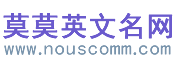 男孩女孩英文名翻译查询