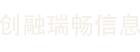 南昌创融瑞畅信息技术有限公司