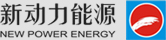 广东新动力能源有限公司