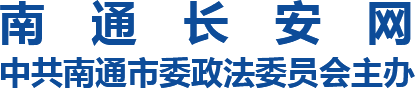南通政法委