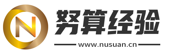 努算经验网