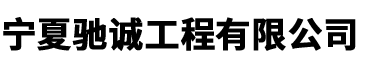 宁夏驰诚工程有限公司