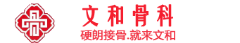 南阳文和骨科医院