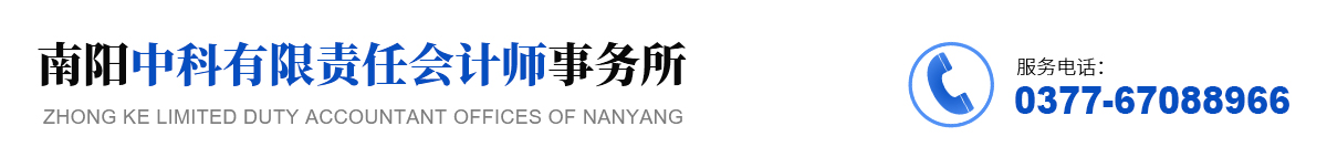 南阳中科有限责任会计师事务所