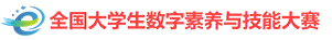 全国大学生数字素养与技能大赛