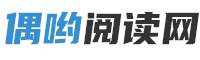 偶哟阅读网