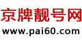 京牌靓号网