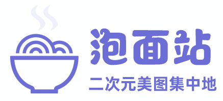 泡面站