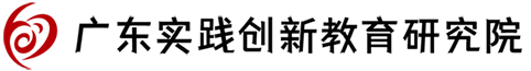 广东实践创新教育研究院
