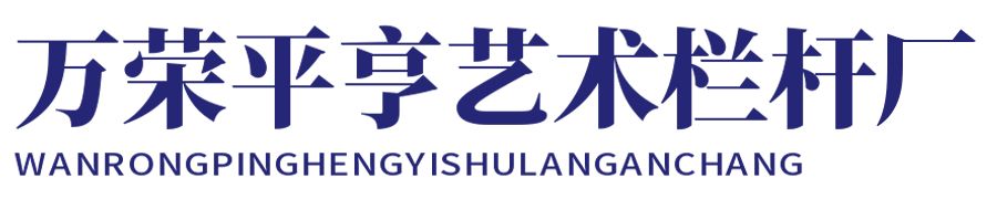 万荣县平亨艺术栏杆厂