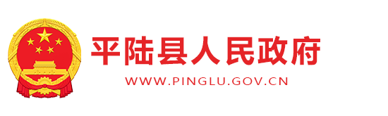平陆县人民政府门户网站