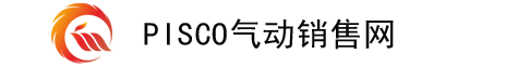 pisco气动,pisco气管接头,pisco气动元件,pisco电磁阀