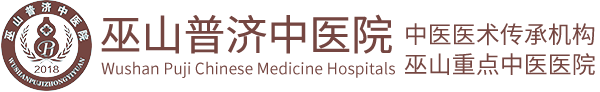 巫山普济中医院