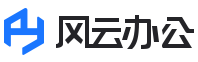 【风云办公】