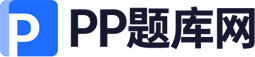 PP题库网