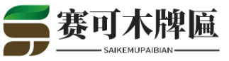 木匾