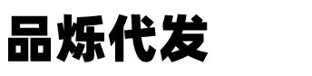 品烁代发
