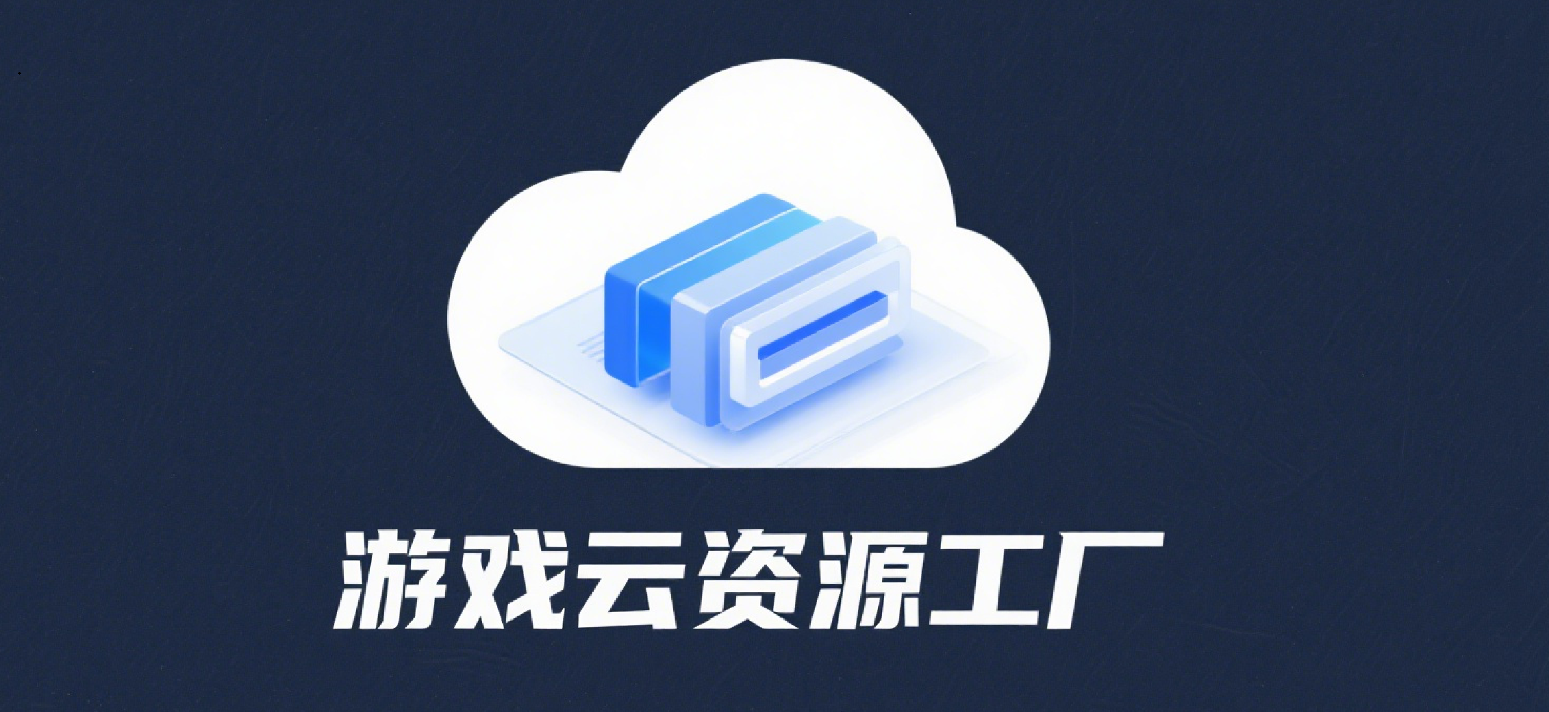 游戏云工厂