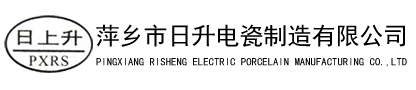 萍乡市日升电瓷有限公司