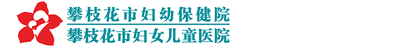攀枝花市妇幼保健院