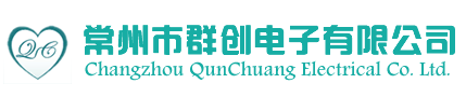 常州市群创电子有限公司