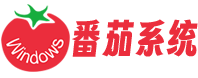 番茄系统
