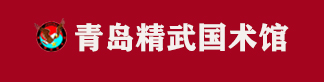 青岛精武国术馆