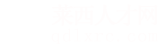 莱西人才网